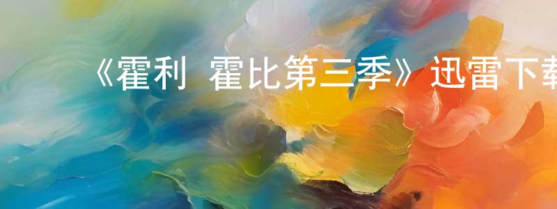 ﻿陈明奎发布﻿《霍利·霍比第三季》迅雷下载/在线观看-都市情感-美剧天堂